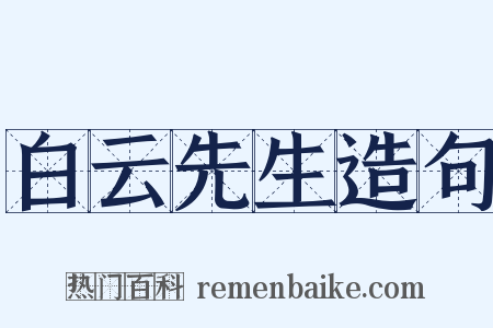 白云先生造句是什么意思的图片